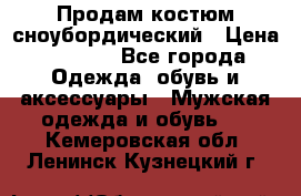 Продам костюм сноубордический › Цена ­ 4 500 - Все города Одежда, обувь и аксессуары » Мужская одежда и обувь   . Кемеровская обл.,Ленинск-Кузнецкий г.